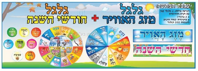 ערכת המחשה גלגל מזג האוויר גלגל חודשי השנה דניאלי יבוא ושיווק בראשון לציון