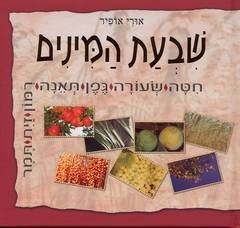 ספר שבעת המינים ספר שבעת המינים