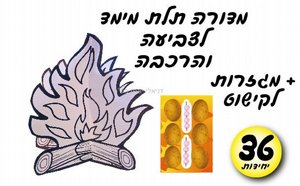 ערכת יצירה מדורה להרכבה תלת מימד + מגזרות ערכת יצירה מדורה להרכבה תלת מימד + מגזרות