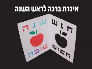 יצירה - איגרת ברכה לראש השנה יצירה - איגרת ברכה לראש השנה