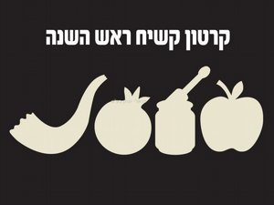 קרטון קשיח ליצירה לראש השנה קרטון קשיח ליצירה לראש השנה
