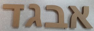 אותיות גדולות מעץ אותיות גדולות מעץ