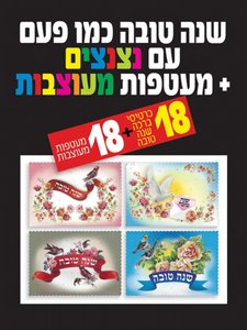 שנה טובה כמו פעם + מעטפות שנה טובה כמו פעם + מעטפות