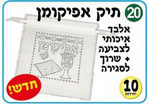 תיק לאפיקומן אל בד לצביעה 10 יח תיק לאפיקומן אל בד לצביעה 10 יח