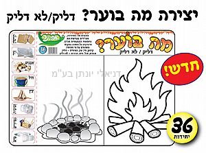 ערכת יצירה מה בוער? דליק / לא דליק 36 יח ערכת יצירה מה בוער? דליק / לא דליק 36 יח
