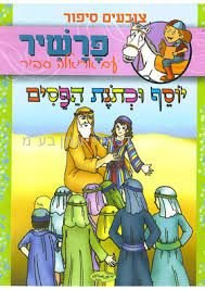 חוברת צובעים סיפור - פרשיר חוברת צובעים סיפור - פרשיר