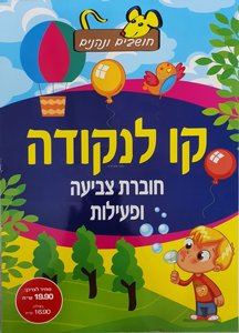 חוברת צבעיה ופעילות חוברת צבעיה ופעילות