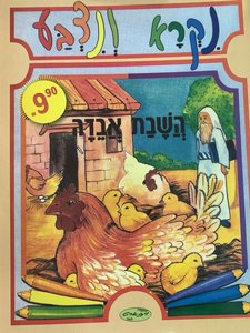 חוברת נקרא ונצבע חוברת נקרא ונצבע