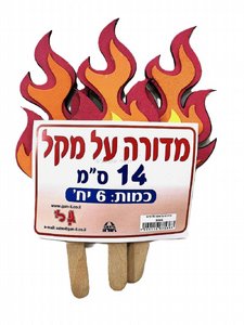 מדורה על מקל מדורה על מקל