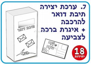 ערכת יצירה תיבת דואר להרכבה + אגרת ערכת יצירה תיבת דואר להרכבה + אגרת