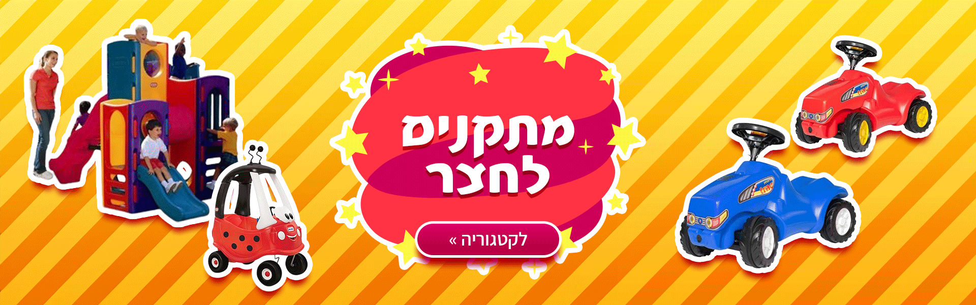 מתקנים לחצר