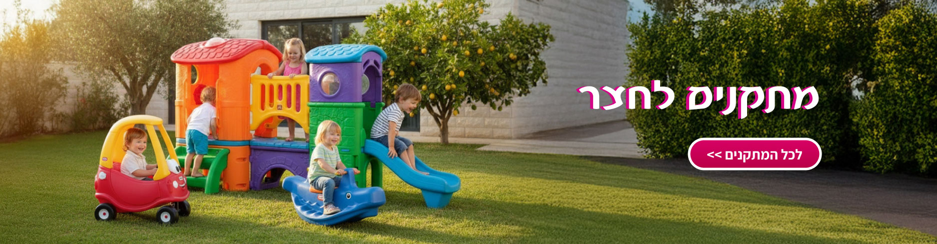 מתקנים לחצר