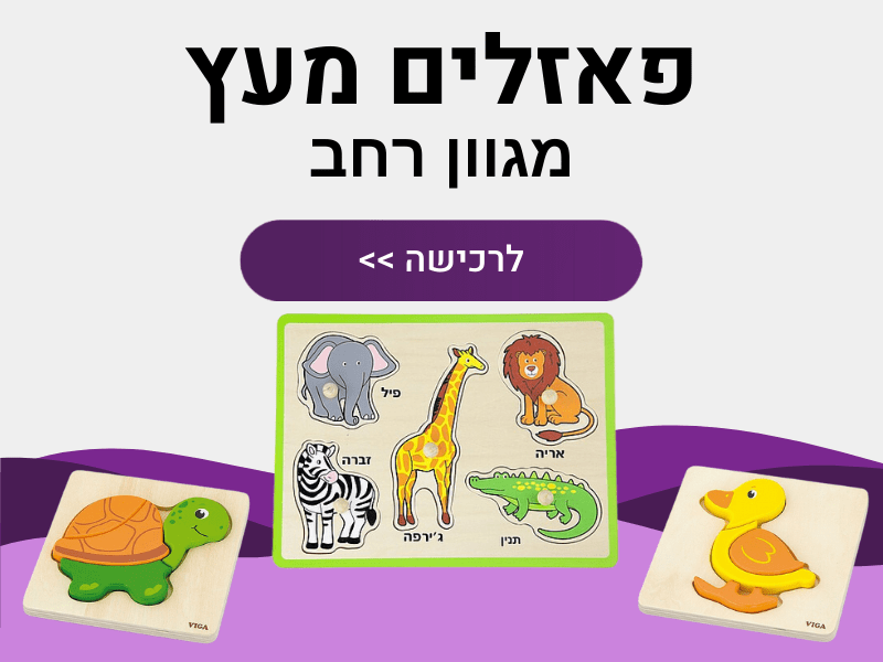 פאזלים מעץ